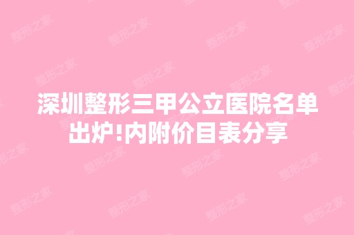 深圳整形三甲公立医院名单出炉!内附价目表分享