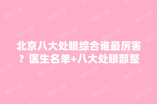 北京八大处眼综合谁厉害？医生名单+八大处眼部整形价格表