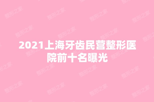 2024上海牙齿民营整形医院前十名曝光