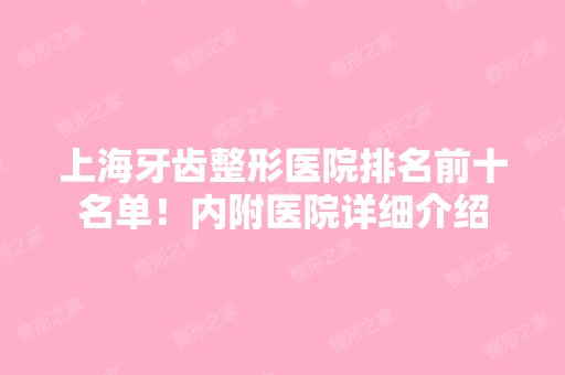 上海牙齿整形医院排名前十名单！内附医院详细介绍