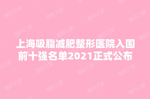 上海吸脂减肥整形医院入围前十强名单2024正式公布