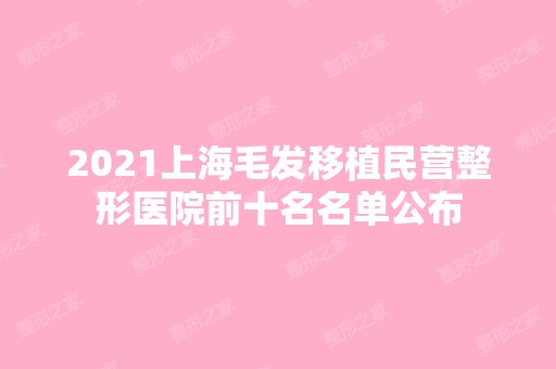 2024上海毛发移植民营整形医院前十名名单公布