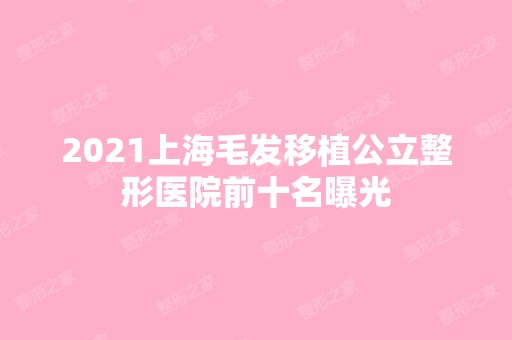 2024上海毛发移植公立整形医院前十名曝光