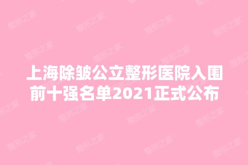 上海除皱公立整形医院入围前十强名单2024正式公布