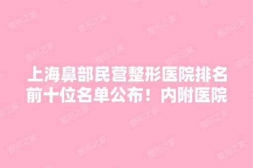 上海鼻部民营整形医院排名前十位名单公布！内附医院详细介绍