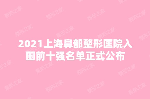 2024上海鼻部整形医院入围前十强名单正式公布