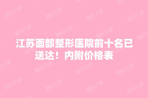 江苏面部整形医院前十名已送达！内附价格表