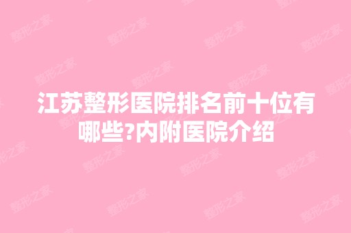 江苏整形医院排名前十位有哪些?内附医院介绍