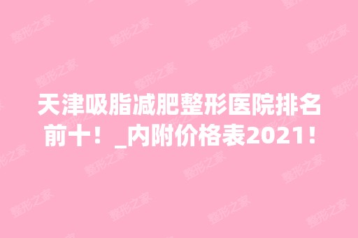 天津吸脂减肥整形医院排名前十！_内附价格表2024！