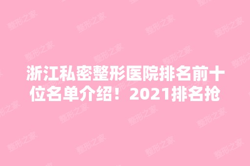 浙江私密整形医院排名前十位名单介绍！2024排名抢先看