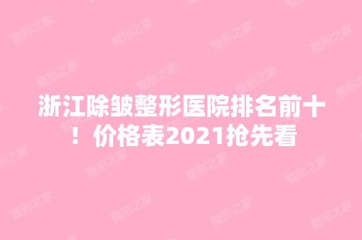 浙江除皱整形医院排名前十！价格表2024抢先看