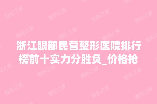 浙江眼部民营整形医院排行榜前十实力分胜负_价格抢先看