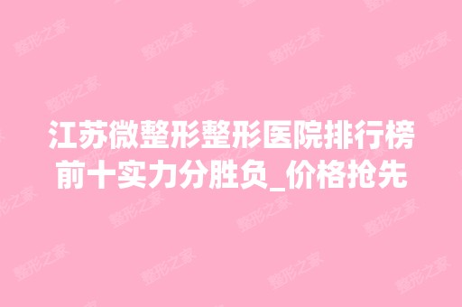 江苏微整形整形医院排行榜前十实力分胜负_价格抢先看