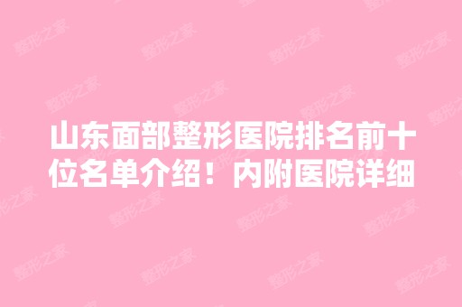 山东面部整形医院排名前十位名单介绍！内附医院详细介绍