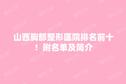 山西胸部整形医院排名前十！附名单及简介