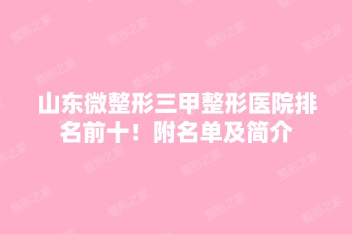 山东微整形三甲整形医院排名前十！附名单及简介