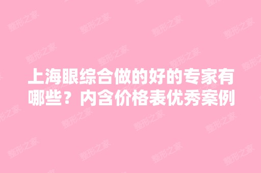 上海眼综合做的好的专家有哪些？内含价格表优秀案例