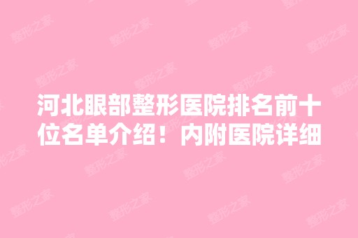 河北眼部整形医院排名前十位名单介绍！内附医院详细介绍