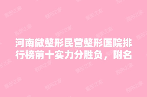 河南微整形民营整形医院排行榜前十实力分胜负，附名单及简介