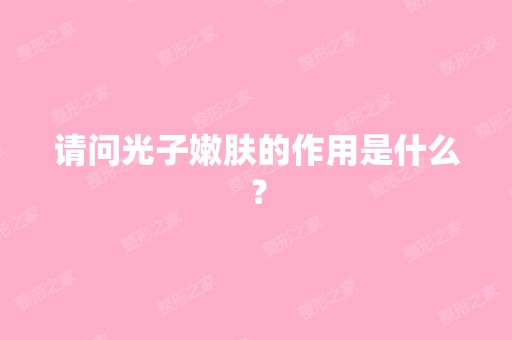 请问光子嫩肤的作用是什么？