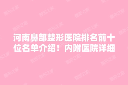 河南鼻部整形医院排名前十位名单介绍！内附医院详细介绍