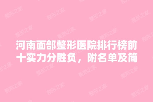 河南面部整形医院排行榜前十实力分胜负，附名单及简介