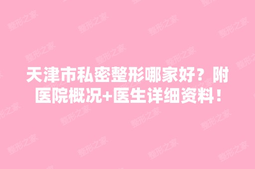 天津市私密整形哪家好？附医院概况+医生详细资料！