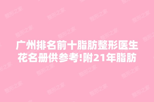 广州排名前十脂肪整形医生花名册供参考!附21年脂肪填充价格表