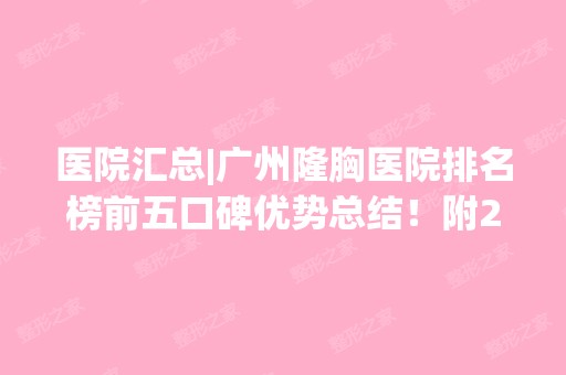 医院汇总|广州隆胸医院排名榜前五口碑优势总结！附2024年价格表