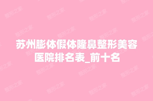 苏州膨体假体隆鼻整形美容医院排名表_前十名