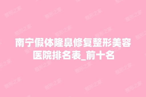 南宁假体隆鼻修复整形美容医院排名表_前十名