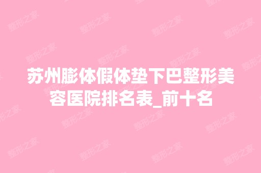 苏州膨体假体垫下巴整形美容医院排名表_前十名