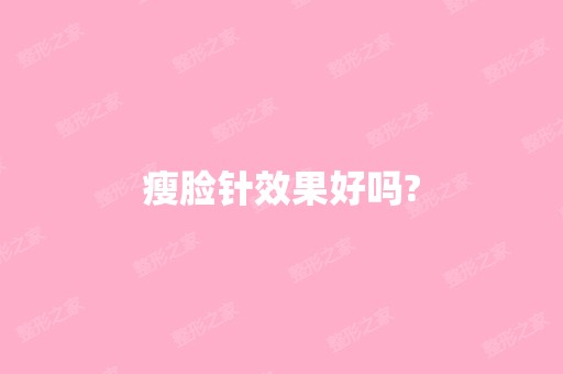 瘦脸针效果好吗?