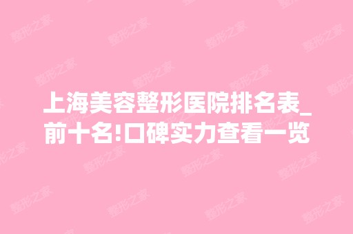 上海美容整形医院排名表_前十名!口碑实力查看一览！