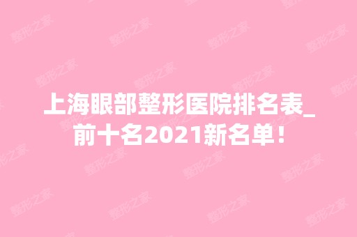 上海眼部整形医院排名表_前十名2024新名单！