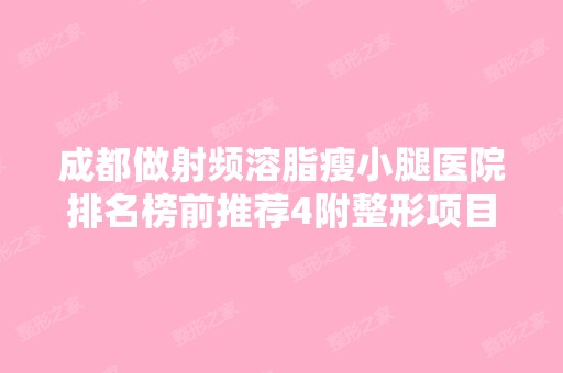 成都做射频溶脂瘦小腿医院排名榜前推荐4附整形项目价格表