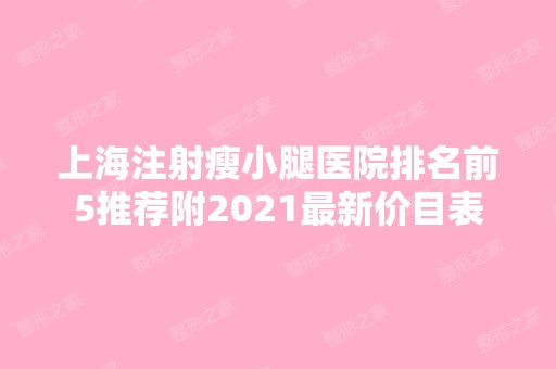 上海注射瘦小腿医院排名前5推荐附2024新价目表