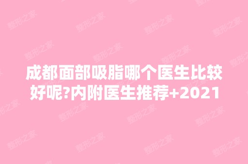 成都面部吸脂哪个医生比较好呢?内附医生推荐+2024新价格表