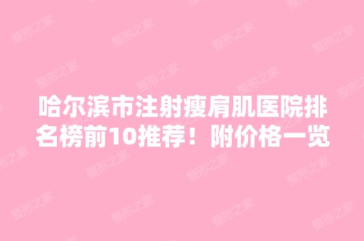 哈尔滨市注射瘦肩肌医院排名榜前10推荐！附价格一览表