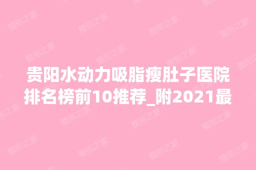 贵阳水动力吸脂瘦肚子医院排名榜前10推荐_附2024新整形价格表