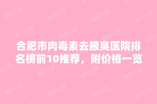 合肥市肉毒素去腋臭医院排名榜前10推荐，附价格一览表！