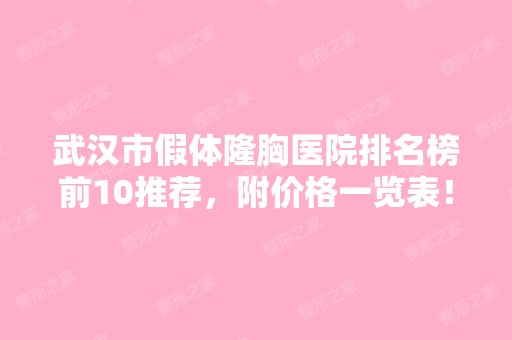 武汉市假体隆胸医院排名榜前10推荐，附价格一览表！