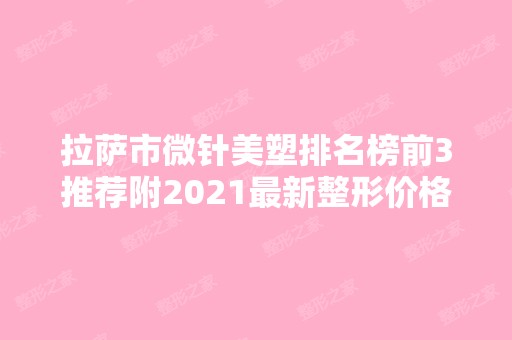 拉萨市微针美塑排名榜前3推荐附2024新整形价格表