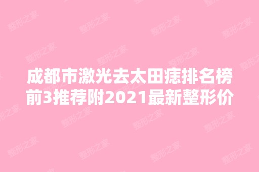 成都市激光去太田痣排名榜前3推荐附2024新整形价格表