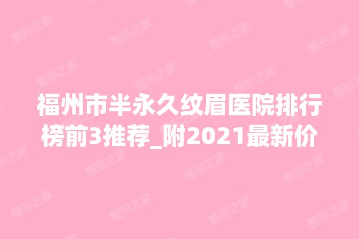 福州市半永久纹眉医院排行榜前3推荐_附2024新价格表！