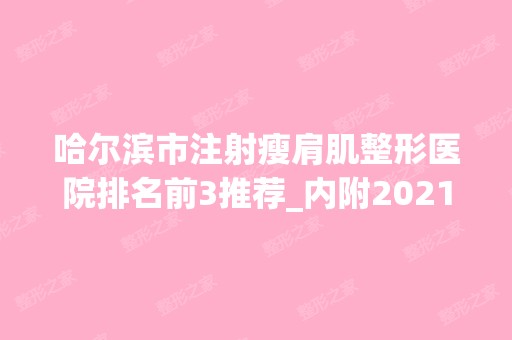 哈尔滨市注射瘦肩肌整形医院排名前3推荐_内附2024年新整形价格表