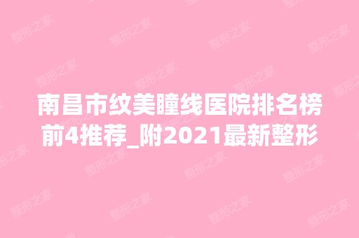 南昌市纹美瞳线医院排名榜前4推荐_附2024新整形价格表