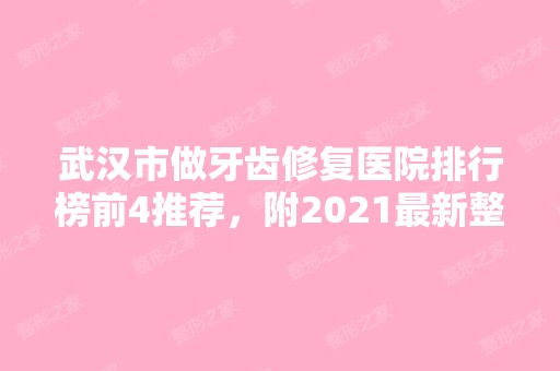 武汉市做牙齿修复医院排行榜前4推荐，附2024新整形价格表