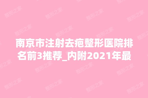 南京市注射去疤整形医院排名前3推荐_内附2024年新整形价格表