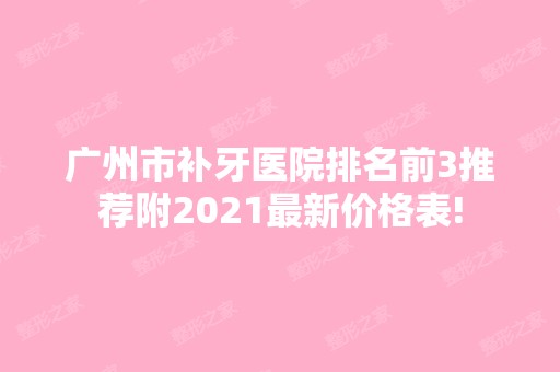 广州市补牙医院排名前3推荐附2024新价格表!